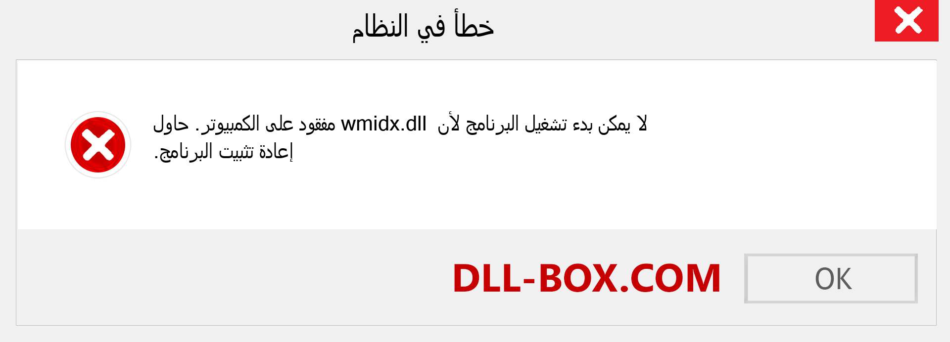 ملف wmidx.dll مفقود ؟. التنزيل لنظام التشغيل Windows 7 و 8 و 10 - إصلاح خطأ wmidx dll المفقود على Windows والصور والصور