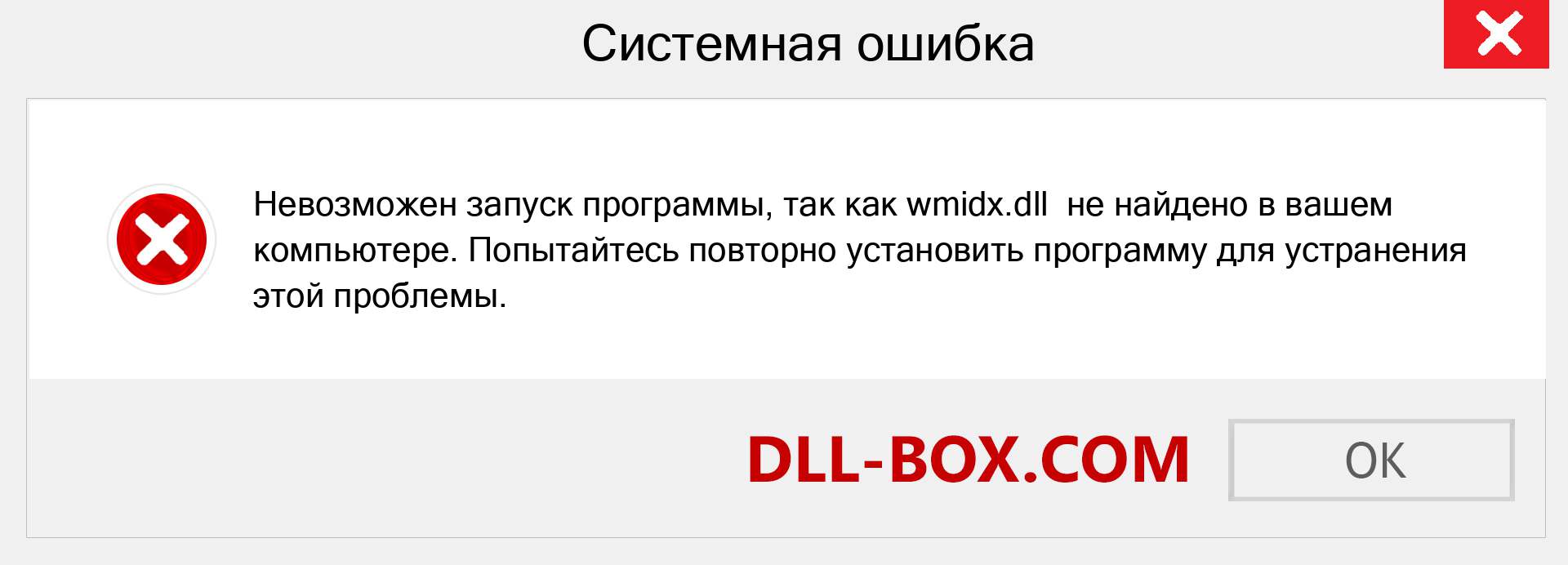 Файл wmidx.dll отсутствует ?. Скачать для Windows 7, 8, 10 - Исправить wmidx dll Missing Error в Windows, фотографии, изображения