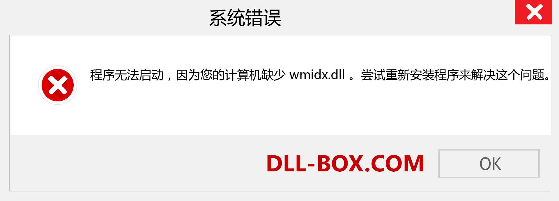 wmidx.dll 文件丢失？。 适用于 Windows 7、8、10 的下载 - 修复 Windows、照片、图像上的 wmidx dll 丢失错误